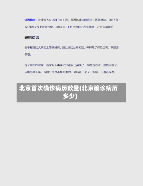 北京首次确诊病历数量(北京确诊病历多少)-第3张图片