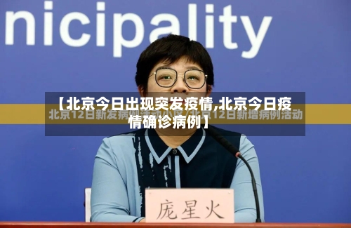 【北京今日出现突发疫情,北京今日疫情确诊病例】