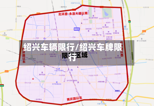 绍兴车辆限行/绍兴车牌限行