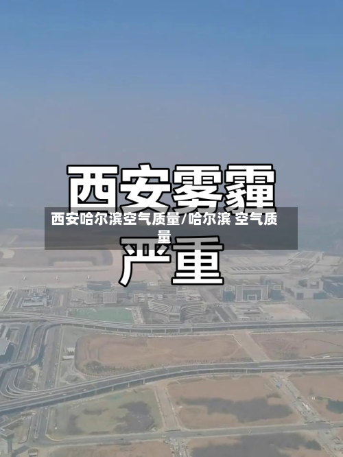 西安哈尔滨空气质量/哈尔滨 空气质量-第2张图片
