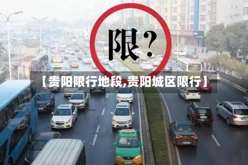 【贵阳限行地段,贵阳城区限行】