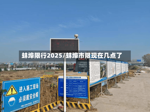 蚌埠限行2025/蚌埠市限现在几点了