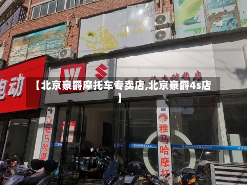【北京豪爵摩托车专卖店,北京豪爵4s店】