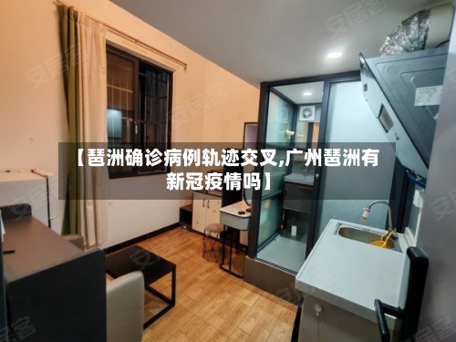 【琶洲确诊病例轨迹交叉,广州琶洲有新冠疫情吗】