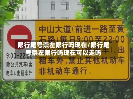 限行尾号崇左限行吗现在/限行尾号崇左限行吗现在可以走吗