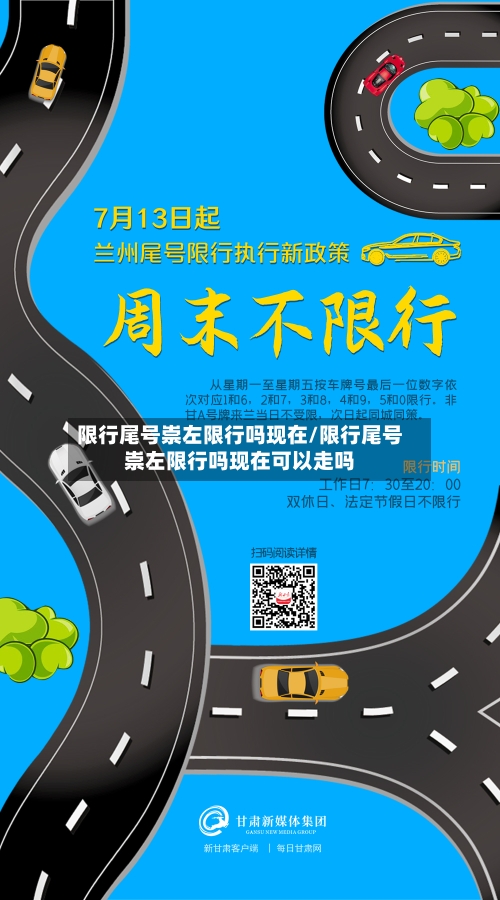 限行尾号崇左限行吗现在/限行尾号崇左限行吗现在可以走吗-第2张图片