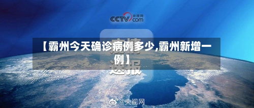 【霸州今天确诊病例多少,霸州新增一例】