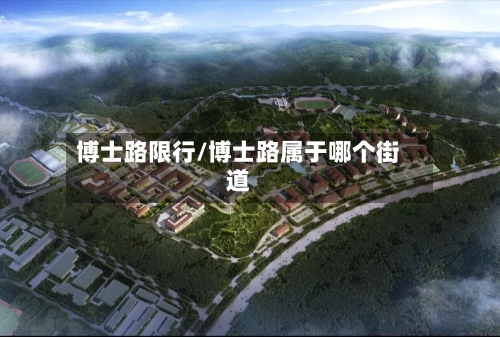 博士路限行/博士路属于哪个街道