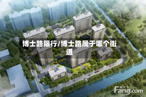 博士路限行/博士路属于哪个街道-第2张图片