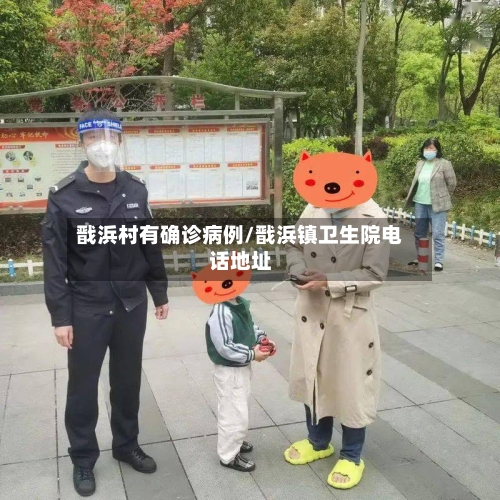 戬浜村有确诊病例/戬浜镇卫生院电话地址