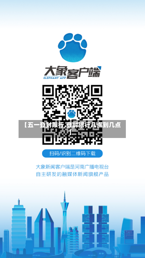 【五一登封限行,登封限行几点到几点】