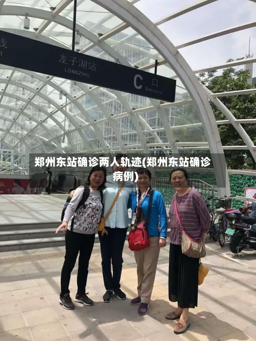 郑州东站确诊两人轨迹(郑州东站确诊病例)-第3张图片