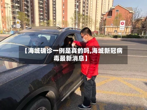 【海城确诊一例是真的吗,海城新冠病毒最新消息】-第3张图片