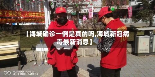 【海城确诊一例是真的吗,海城新冠病毒最新消息】-第2张图片