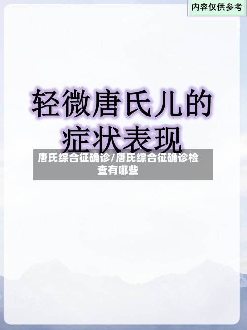 唐氏综合征确诊/唐氏综合征确诊检查有哪些