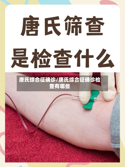 唐氏综合征确诊/唐氏综合征确诊检查有哪些-第3张图片