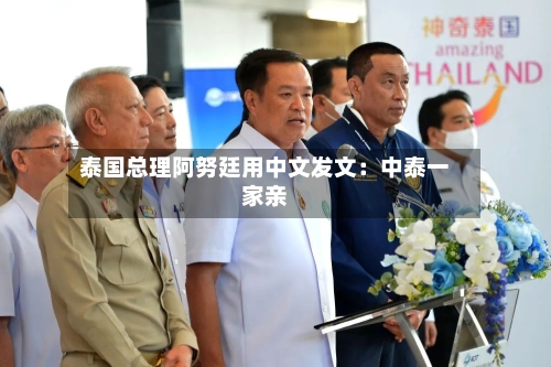 泰国总理阿努廷用中文发文：中泰一家亲