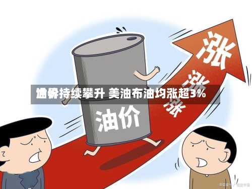 世界
油价持续攀升 美油布油均涨超3%-第2张图片