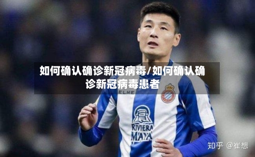 如何确认确诊新冠病毒/如何确认确诊新冠病毒患者-第2张图片