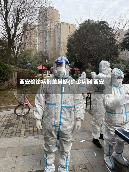 西安确诊病例单某娇(确诊病例 西安)