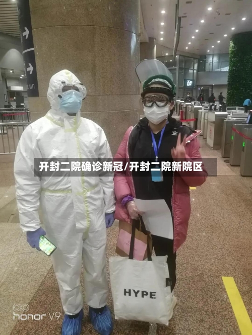 开封二院确诊新冠/开封二院新院区-第2张图片