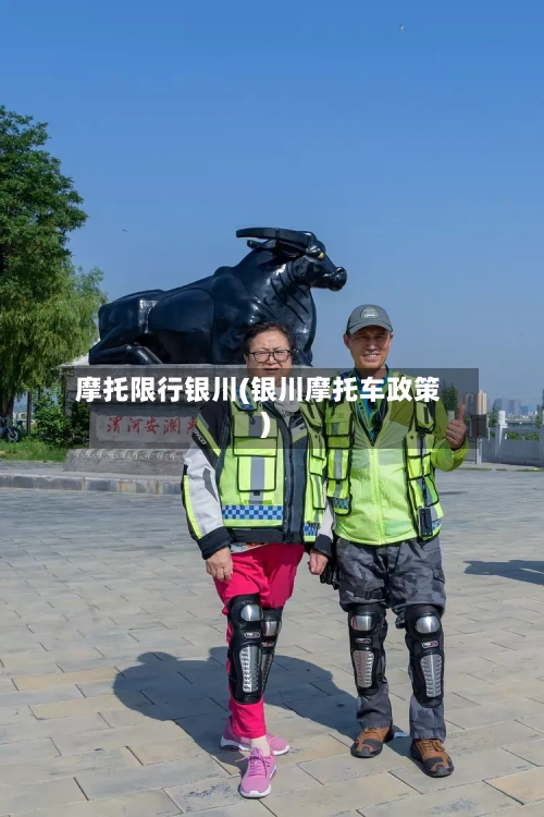 摩托限行银川(银川摩托车政策)