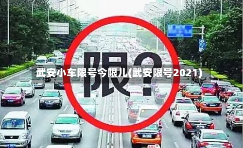 武安小车限号今限儿(武安限号2021)-第2张图片