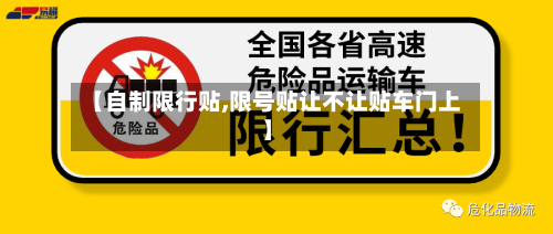 【自制限行贴,限号贴让不让贴车门上】-第3张图片