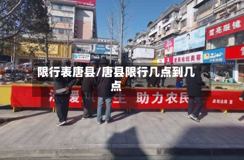限行表唐县/唐县限行几点到几点-第2张图片