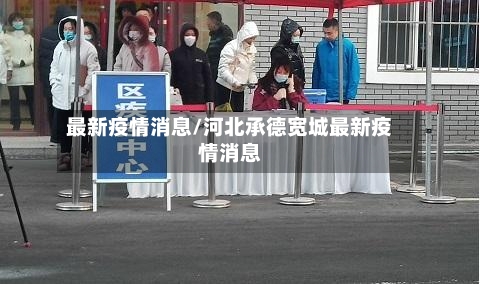 最新疫情消息/河北承德宽城最新疫情消息-第2张图片