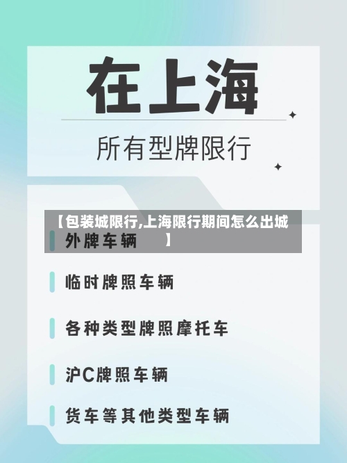 【包装城限行,上海限行期间怎么出城】