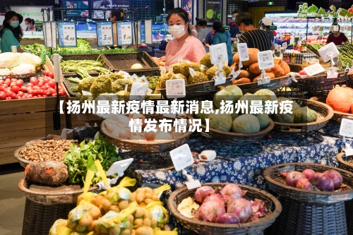 【扬州最新疫情最新消息,扬州最新疫情发布情况】-第2张图片