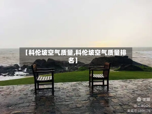 【科伦坡空气质量,科伦坡空气质量排名】-第2张图片