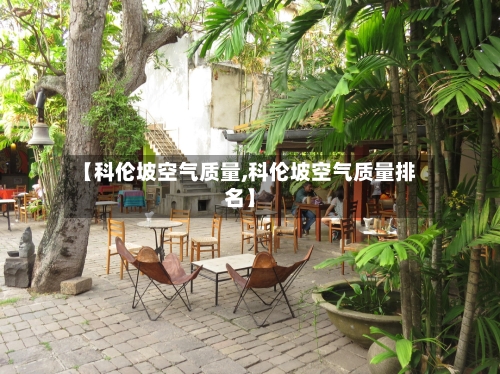 【科伦坡空气质量,科伦坡空气质量排名】-第3张图片