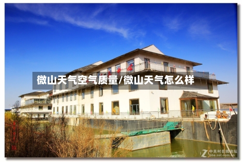 微山天气空气质量/微山天气怎么样