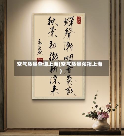 空气质量查询上海(空气质量预报上海)-第2张图片