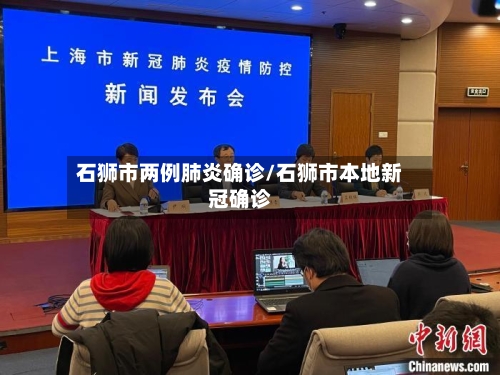 石狮市两例肺炎确诊/石狮市本地新冠确诊