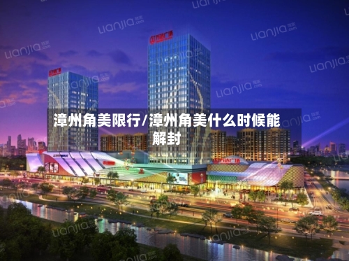漳州角美限行/漳州角美什么时候能解封