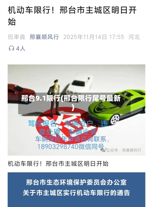 邢台9.1限行(邢台限行尾号最新)