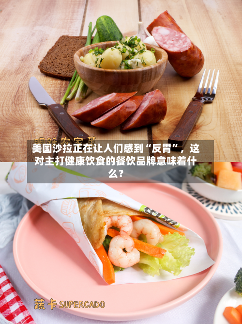 美国沙拉正在让人们感到“反胃”	，这对主打健康饮食的餐饮品牌意味着什么？-第3张图片