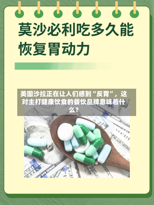 美国沙拉正在让人们感到“反胃”，这对主打健康饮食的餐饮品牌意味着什么？-第2张图片