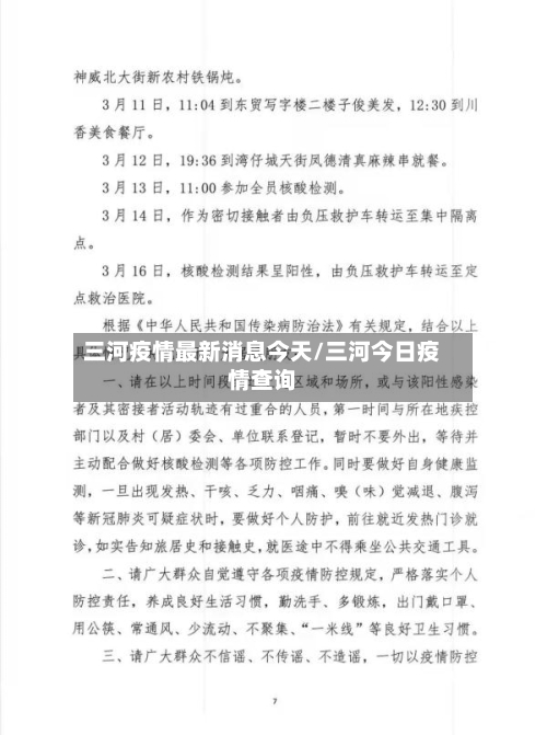 三河疫情最新消息今天/三河今日疫情查询-第3张图片