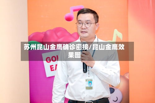 苏州昆山金鹰确诊密接/昆山金鹰效果图