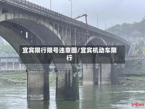 宜宾限行限号违章图/宜宾机动车限行-第2张图片