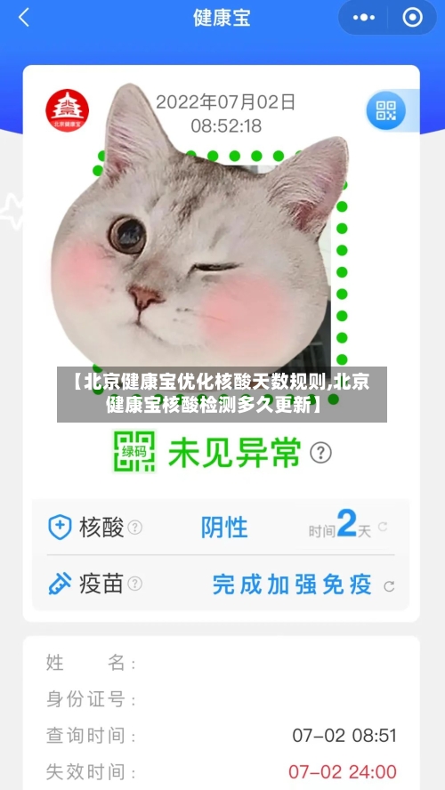 【北京健康宝优化核酸天数规则,北京健康宝核酸检测多久更新】-第2张图片