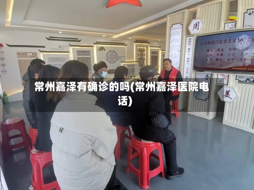 常州嘉泽有确诊的吗(常州嘉泽医院电话)