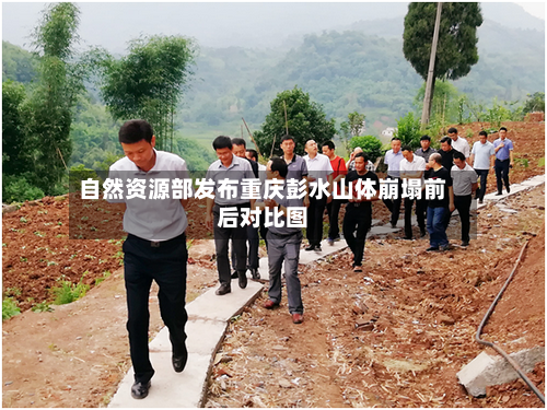 自然资源部发布重庆彭水山体崩塌前后对比图
