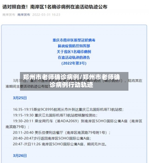 郑州市老师确诊病例/郑州市老师确诊病例行动轨迹