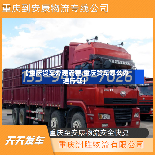 【重庆货车办理流程,重庆货车怎么办通行证】