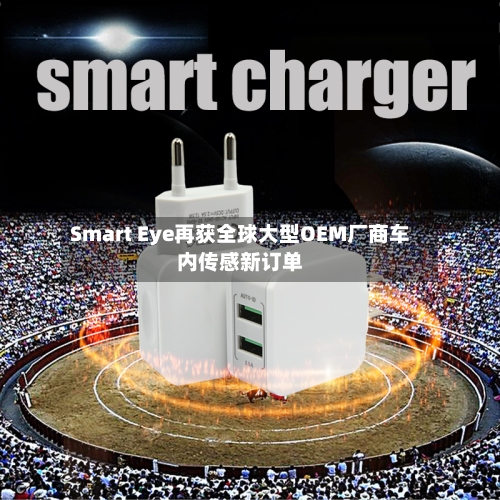 Smart Eye再获全球大型OEM厂商车内传感新订单